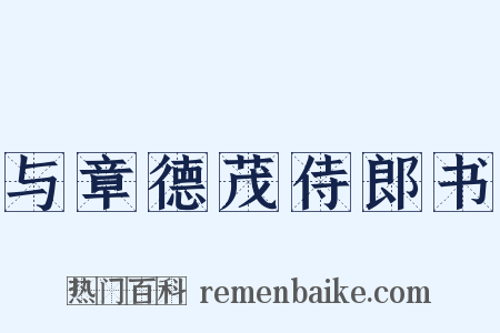 与章德茂侍郎书是什么意思的图片